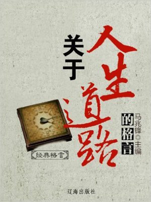cover image of 关于人生道路的格言 (Aphorism about Life Path)